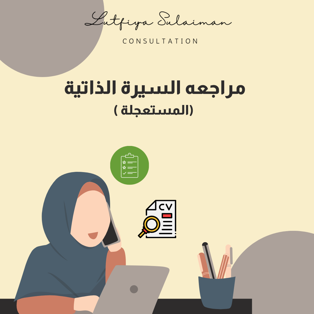 المراجعة المستعجلة للسيرة الذاتية